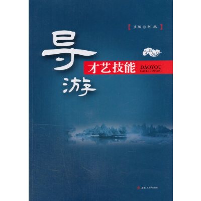 导游才艺技能