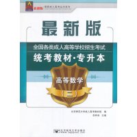 2017年全国各类成人高等学校招生考试统考教材(专升本)高等数学(二)