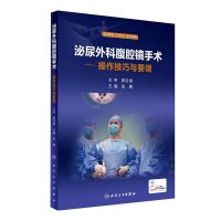 泌尿外科腹腔镜手术·操作技巧与要领(配增值)