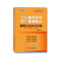 文都教育 毛纲源 经济数学 概率论与数理统计解题方法技巧归纳