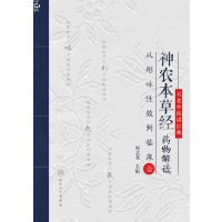 神农本草经药物解读·从形味性效到临床(1)