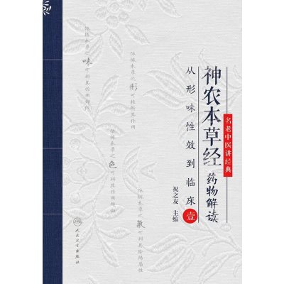 神农本草经药物解读·从形味性效到临床(1)