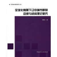 [N]全球化背景下辽中城市群的边缘与结构理论研究-9787112136698