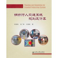 [N]拥挤行人交通系统规划及仿真-9787114088025