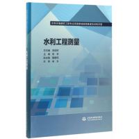 水利工程测量(水利水电建筑工程专业资源库技能竞赛虚拟训练手册)