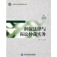 [N]担保法律与诉讼仲裁实务-9787811348736