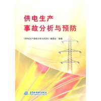 [N]供电生产事故分析与预防-9787508484730