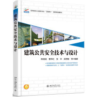 建筑公共安全技术与设计