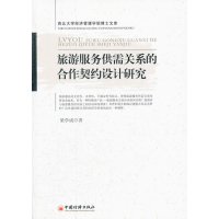 [N]旅游服务供需关系的合作契约设计研究-9787513604659