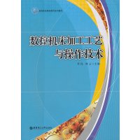 [N]数控机床加工工艺与操作技术-9787562831983