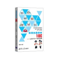 体育创意游戏100个——让孩子们一起玩到嗨