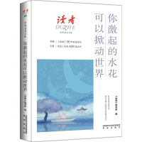 你激起的水花可以掀动世界(读者经典卷首合集)