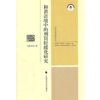 [N]和谐语境中的刑罚轻缓化研究-9787562038757