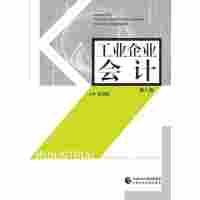 工业企业会计(第八版)
