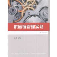 供应链管理实务