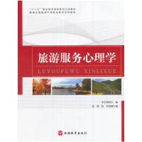 旅游服务心理学