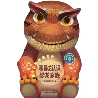 辞海版认知成长百科·萌宝认知启蒙系列·和暴龙认识恐龙家族