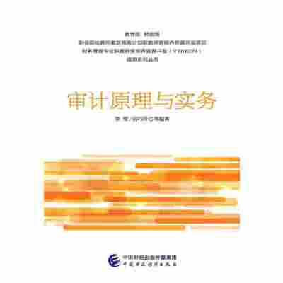审计原理与实务