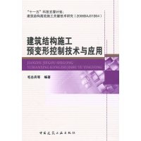 [N]建筑结构施工预变形控制技术与应用-9787112130061