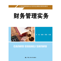 财务管理实务(21世纪高职高专会计类专业课程改革规划教材)