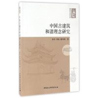 中国古建筑和谐理念研究