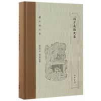 赵少咸论文集(赵少咸文集)