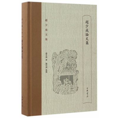 赵少咸论文集(赵少咸文集)