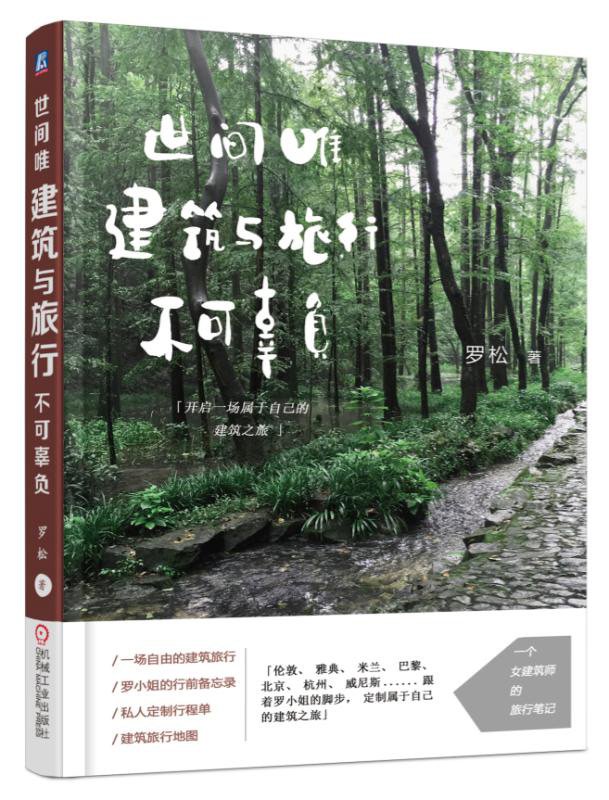 世间唯建筑与旅行不可辜负
