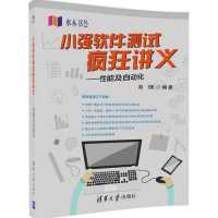 小强软件测试疯狂讲义——性能及自动化