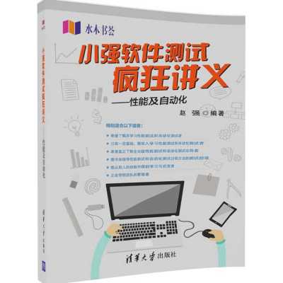 小强软件测试疯狂讲义——性能及自动化