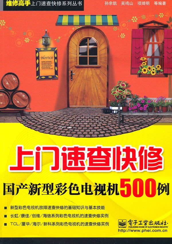 [N]上门速查快修国产新型彩色电视机500例-9787121131677