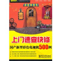 [N]上门速查快修国产新型彩色电视机500例-9787121131677