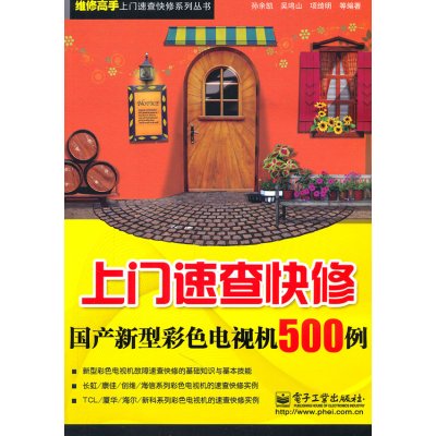 [N]上门速查快修国产新型彩色电视机500例-9787121131677