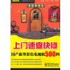 [N]上门速查快修国产新型彩色电视机500例-9787121131677
