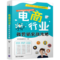 电商行业微营销实战攻略