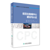 规范化胸痛中心建设与认证