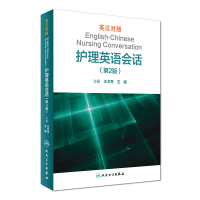 英汉对照护理英语会话(第2版)