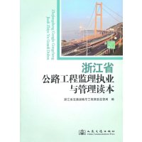 [N]浙江省公路工程监理执业与管理读本-9787114089824