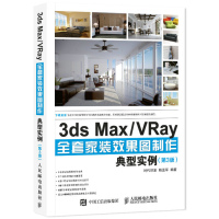 3ds Max VRay全套家装效果图制作典型实例 第3版