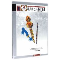 葫芦丝、巴乌考级曲集 第三版 3 第七级——第八级
