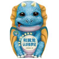 辞海版认知成长百科·萌宝认知启蒙系列·和翼龙认识侏罗纪