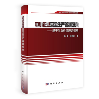 [N]中小企业安全生产管制研究-9787030330468