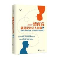 情商高,就是说话让人舒服 2