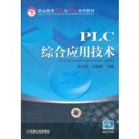 [N]PLC综合应用技术-9787111368113