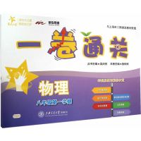 一卷通关 物理(八年级第一学期)