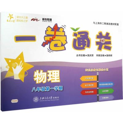 一卷通关 物理(八年级第一学期)