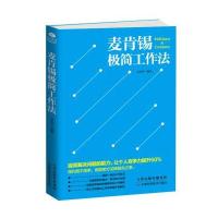 麦肯锡极简工作法