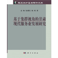 [N]基于集群视角的甘肃现代服务业发展研究-9787030345530