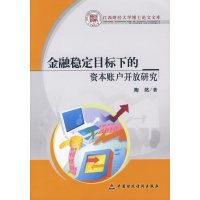 [N]金融稳定目标下的资本账户开放研究-9787509515952