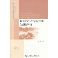 [N]民间文化传承中的知识产权-9787509734810